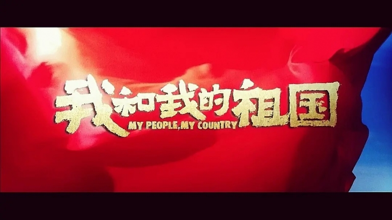 我和我的祖國，一刻也不能分離！---安邦信系列團(tuán)建活動之觀影《我和我的祖國》
